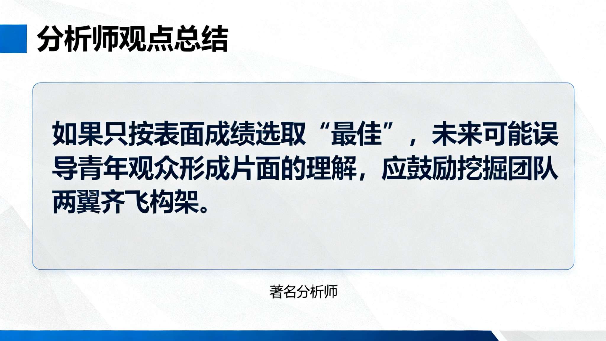 小托马斯:杰伦-布朗应该得到更多MVP的认可! 此外,一些著名分析师总结道:“如果只按表面成绩选取‘最佳’,未来可能误导青年观众