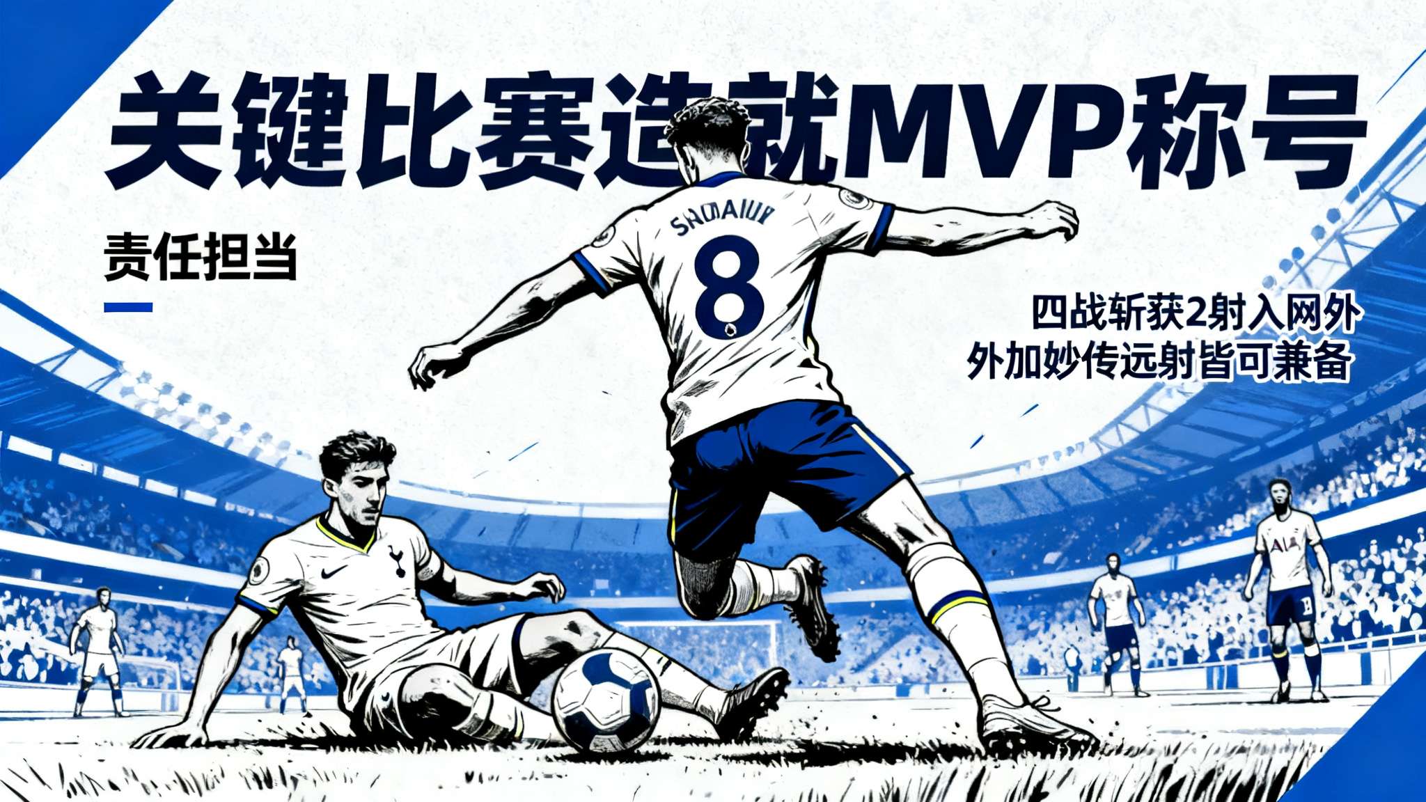 14场足球最新对阵预测 案例细析:关键比赛造就MVP称号
具体来看,对热刺这场决定性大战,每到困难阶段