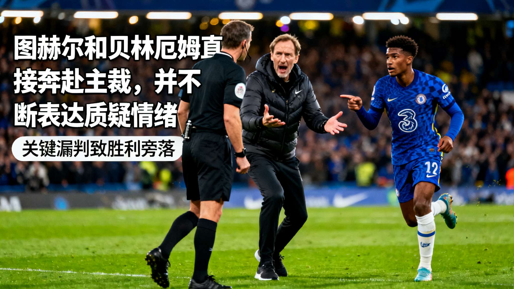 英格兰vs威尔士预测 据实时画面显示,“图赫尔和贝林厄姆直接奔赴主裁,并不断表达质疑情绪”。他们认为关